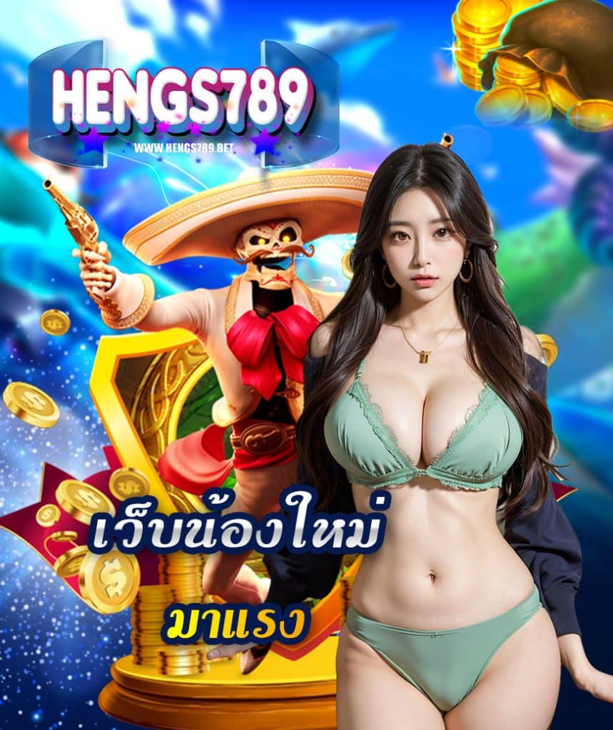 hengs789 สมัคร