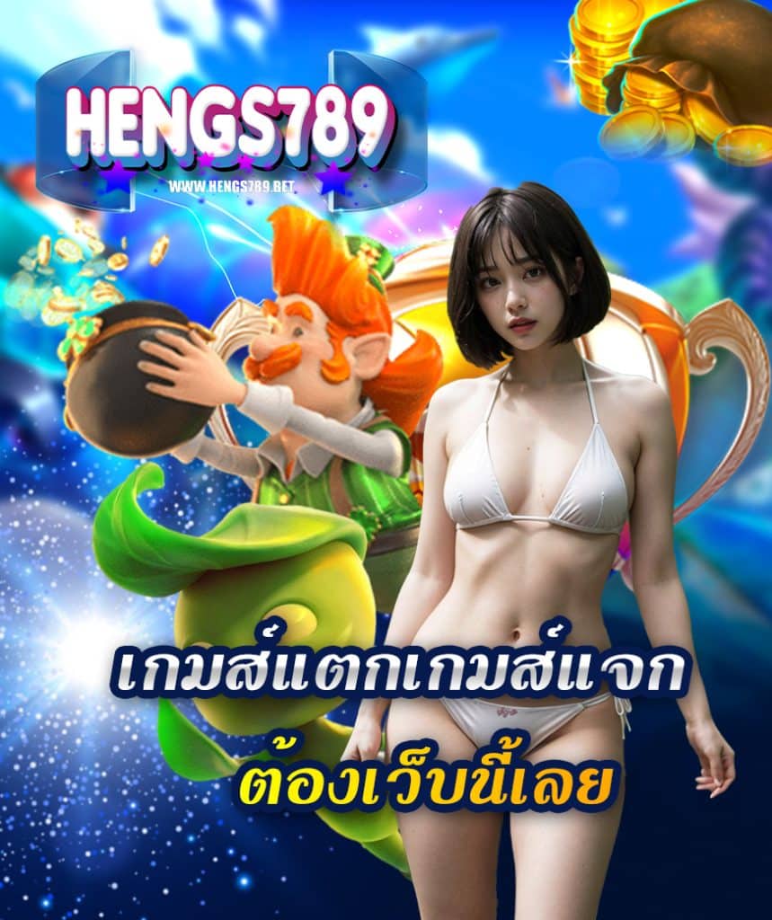 hengs789 เครดิตฟรี